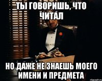 ты говоришь, что читал но даже не знаешь моего имени и предмета