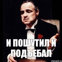 И пошутил и подъебал