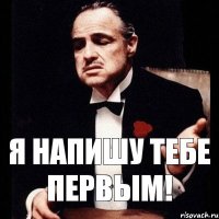 Я напишу тебе первым!