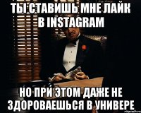 ты ставишь мне лайк в instagram но при этом даже не здороваешься в универе