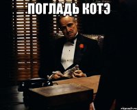 погладь котэ 