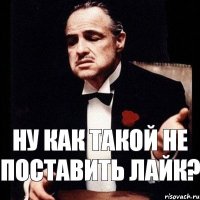 Ну как такой не поставить лайк?