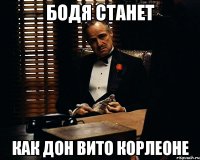 бодя станет как дон вито корлеоне