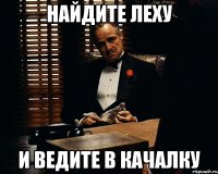 найдите леху и ведите в качалку