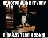 не вступишь в группу я найду тебя и убью