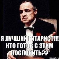 Я лучший гитарист!!! Кто готов с этим поспорить??