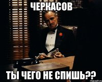 черкасов ты чего не спишь??