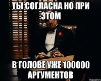 ты согласна но при этом в голове уже 100000 аргументов