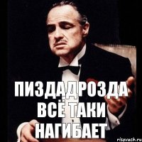 пИЗДАДРОЗДА всё таки нагибает