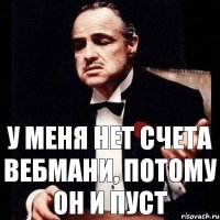 у меня нет счета вебмани, потому он и пуст