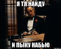 я тя найду и пыку набью