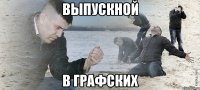 выпускной в графских