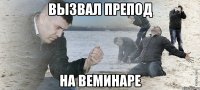 вызвал препод на веминаре