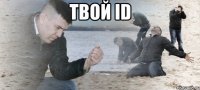 твой id 