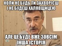 коли не будь ти захворієш і не будеш халявщицею але це буде вже зовсім інша історія