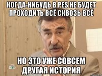 когда-нибудь в pes не будет проходить всё сквозь всё но это уже совсем другая история