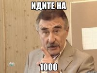 идите на 1000