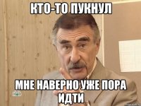 кто-то пукнул мне наверно уже пора идти