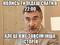 колись ти підеш спати в 22:00 але це вже зовсім інша історія