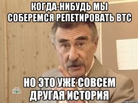 когда-нибудь мы соберемся репетировать втс но это уже совсем другая история