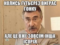 колись гутьєрез виграє гонку але це вже зовсім інша ісорія