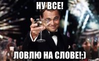 ну все! ловлю на слове!;)