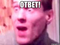 ответ! 