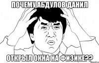 почему абдулов данил открыл окна на физике??