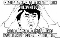 сначала не ходите на пары и не учитесь а потом хотите хорошую работу и высокую зарплату?