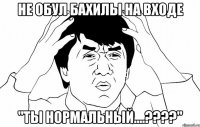 не обул бахилы на входе "ты нормальный....???"