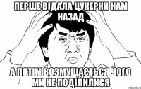 перше відала цукерки нам назад а потім возмущається чого ми не поділилися