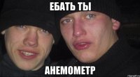 ебать ты анемометр