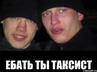  ебать ты таксист