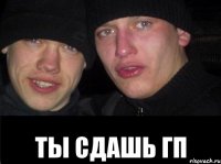  ты сдашь гп