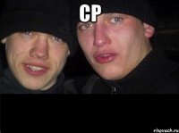 ср 