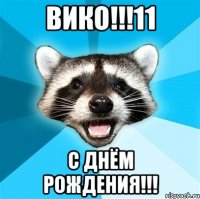 вико!!!11 с днём рождения!!!