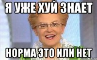 я уже хуй знает норма это или нет