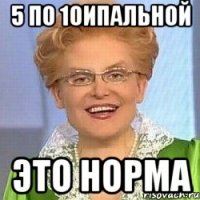 5 по 10ипальной это норма