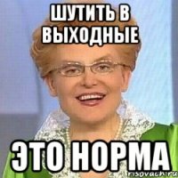 шутить в выходные это норма