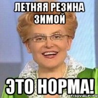 летняя резина зимой это норма!