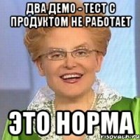 два демо - тест с продуктом не работает это норма