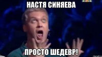 настя синяева просто шедевр!