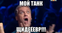 мой танк щидееевр!!!