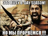 это busy b-day season! но мы прорвёмся !!!