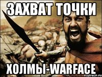 захват точки холмы-warface