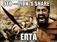 это ---lion"s share--- епта