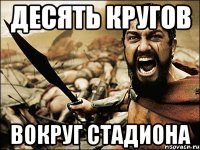 десять кругов вокруг стадиона