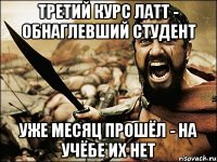 третий курс латт - обнаглевший студент уже месяц прошёл - на учёбе их нет