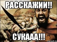 расскажии!! сукааа!!!