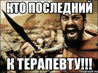 кто последний к терапевту!!!